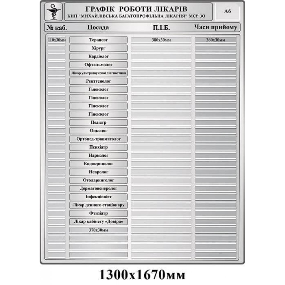 Стенд "График работы врачей" с кармашками и названиями врачей